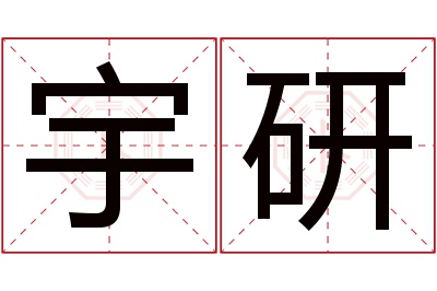 宇研名字寓意