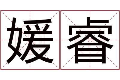 媛睿名字寓意