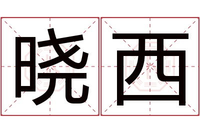 晓西名字寓意