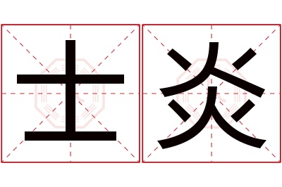 士炎名字寓意