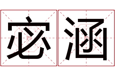 宓涵名字寓意