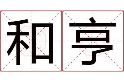 和亨名字寓意