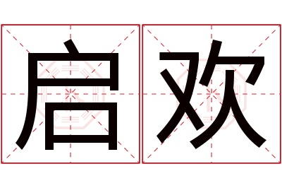 启欢名字寓意