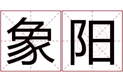 象阳名字寓意