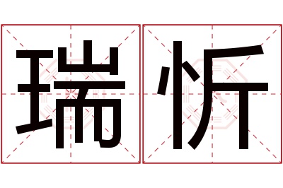 瑞忻名字寓意