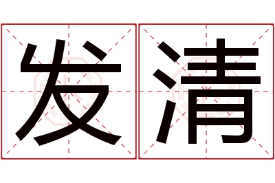 发清名字寓意