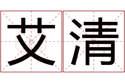 艾清名字寓意