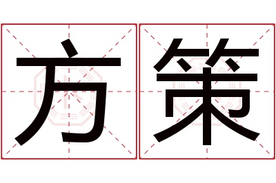 方策名字寓意