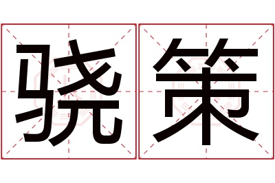 骁策名字寓意