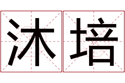 沐培名字寓意