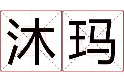 沐玛名字寓意