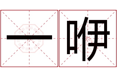 一咿名字寓意