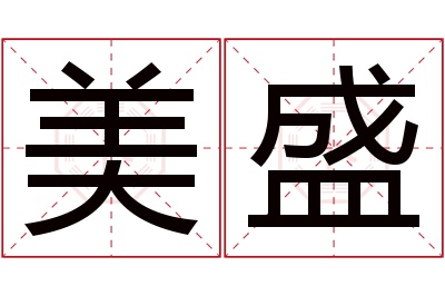 美盛名字寓意