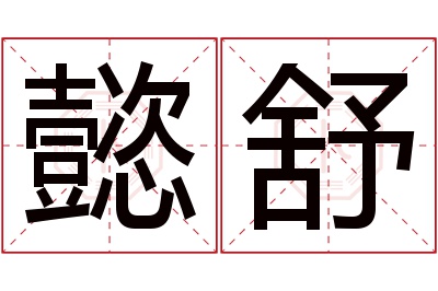 懿舒名字寓意