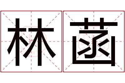 林菡名字寓意