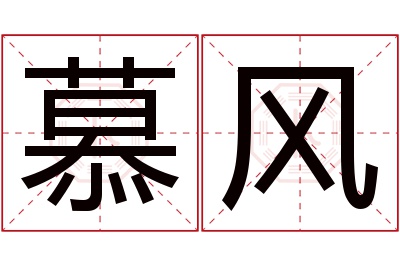 慕风名字寓意