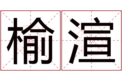 榆渲名字寓意