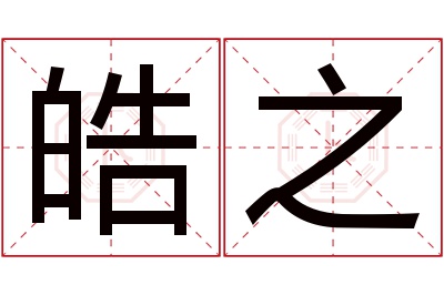 皓之名字寓意