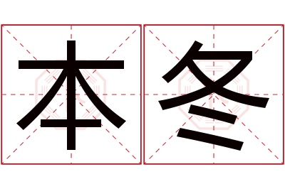 本冬名字寓意