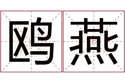 鸥燕名字寓意