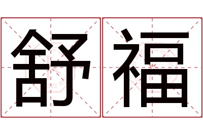 舒福名字寓意