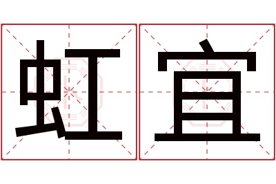 虹宜名字寓意