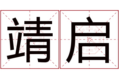 靖启名字寓意