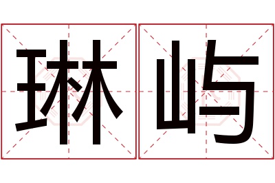 琳屿名字寓意