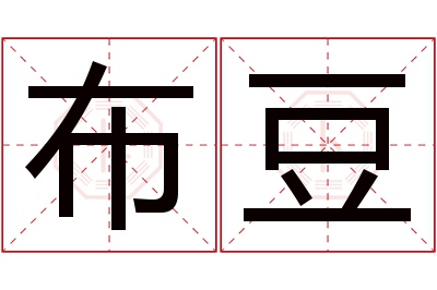 布豆名字寓意