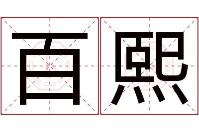 百熙名字寓意