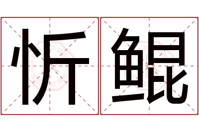 忻鲲名字寓意