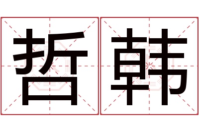 哲韩名字寓意