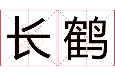 长鹤名字寓意