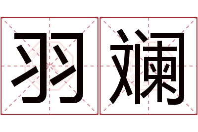 羽斓名字寓意