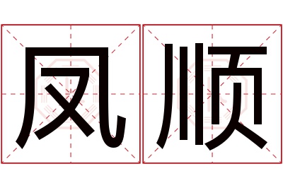 凤顺名字寓意