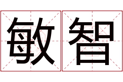 敏智名字寓意