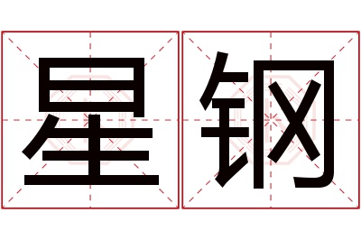 星钢名字寓意