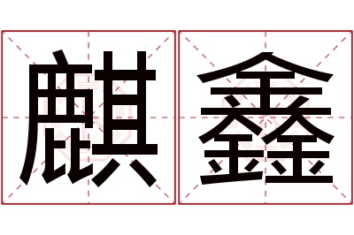 麒鑫名字寓意