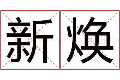 新焕名字寓意