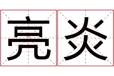 亮炎名字寓意