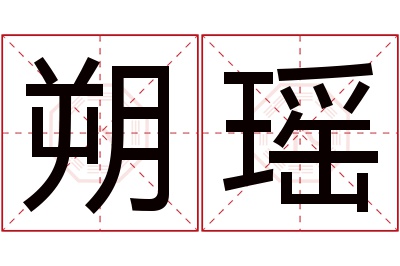 朔瑶名字寓意