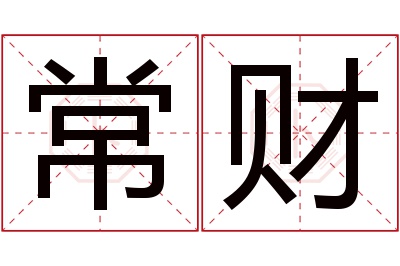 常财名字寓意