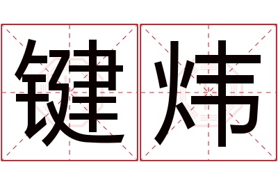 键炜名字寓意