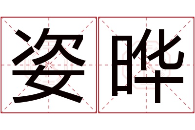 姿晔名字寓意