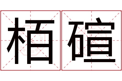 栢碹名字寓意