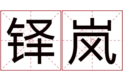 铎岚名字寓意