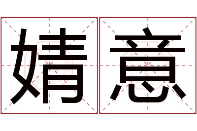 婧意名字寓意