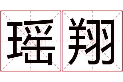 瑶翔名字寓意