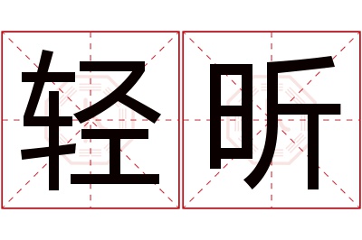 轻昕名字寓意