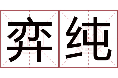 弈纯名字寓意